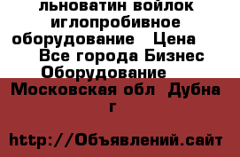 льноватин войлок иглопробивное оборудование › Цена ­ 100 - Все города Бизнес » Оборудование   . Московская обл.,Дубна г.
